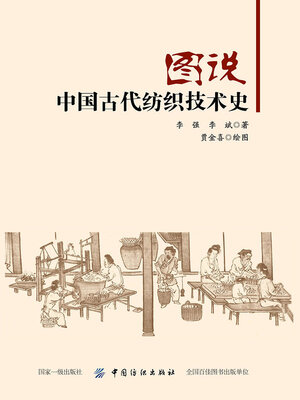 cover image of 图说中国古代纺织技术史